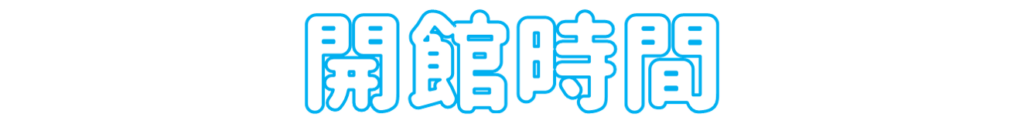 開館時間