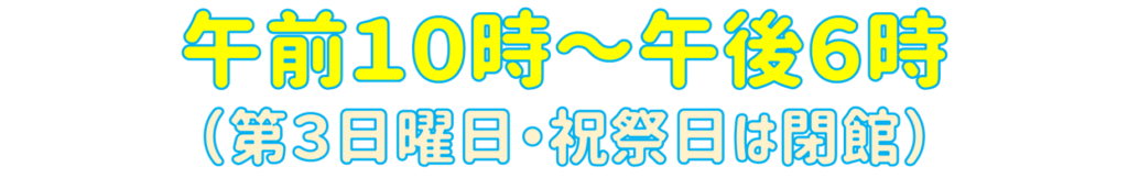 午前10時から午後6時